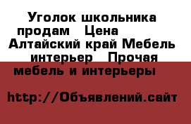 Уголок школьника продам › Цена ­ 1 500 - Алтайский край Мебель, интерьер » Прочая мебель и интерьеры   